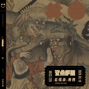 226.「玄怪录.卷四」一赴幽冥 两观尘命