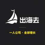 出海去 EP28 | 千原传媒 x 出海去：一个人的出海也许更加精彩！聊一聊“一人公司”创业