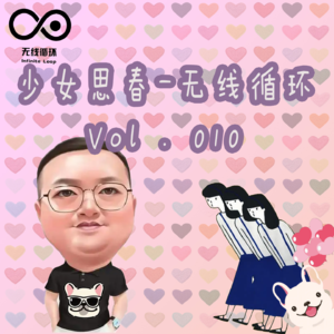 少女思春-无线循环-Vol.010