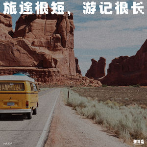 vol.407 旅途很短，游记很长