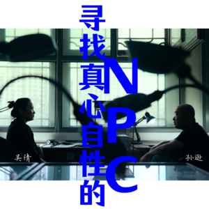 孙逊 寻找真心自性的npc