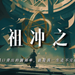 祖冲之：你随口背出的圆周率，就是我一生走不完的圆。