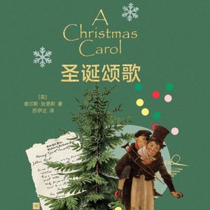 121 [英]查尔斯·狄更斯《圣诞颂歌》：如果忘记了幸福，还能重新找到它吗？