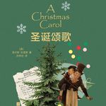 121 [英]查尔斯·狄更斯《圣诞颂歌》：如果忘记了幸福，还能重新找到它吗？