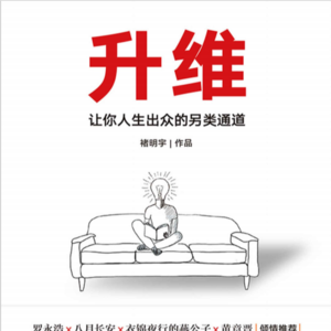 013 《升维》这个作者太敢说了：成功的66个另类真相