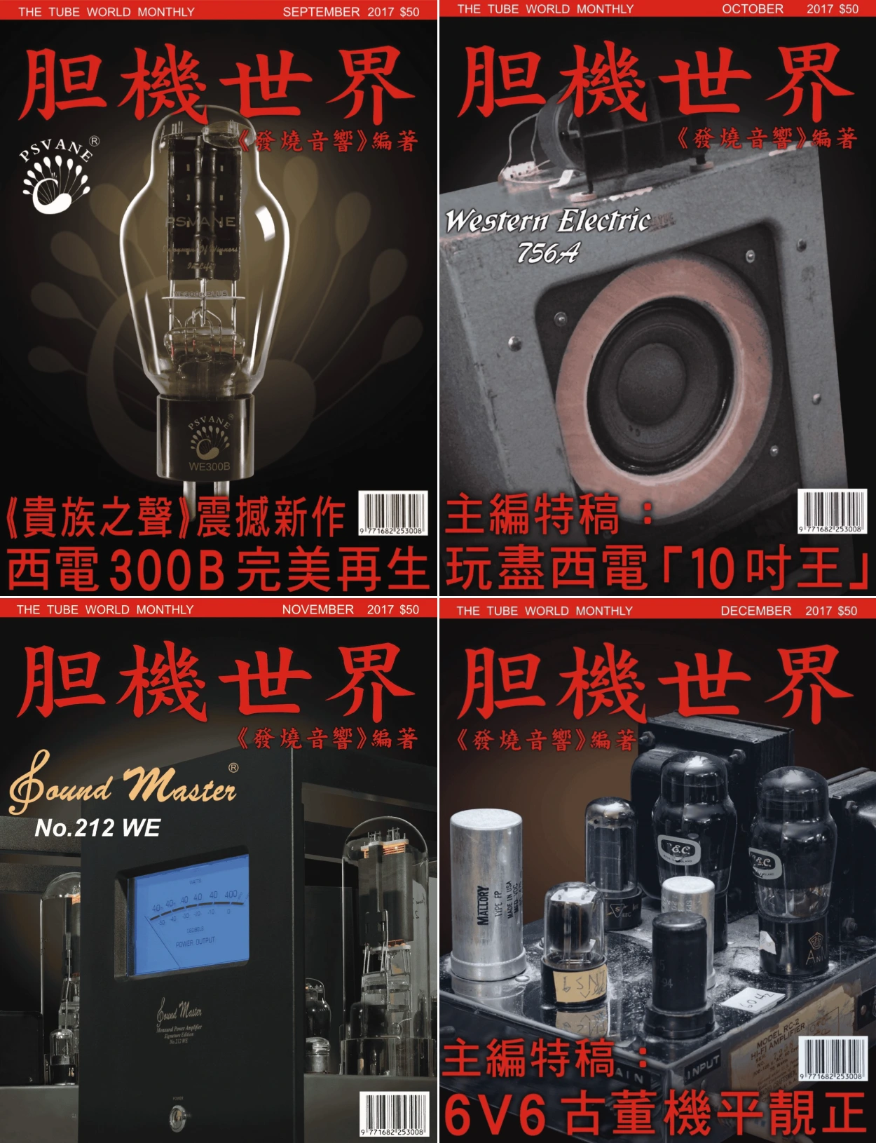 膽機世界 2017年打包共9本 PDF