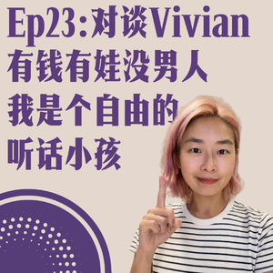 Ep23：对谈Vivian，有钱有娃没男人-我是一个自由的「听话」小孩