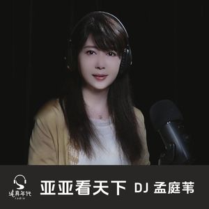 亚亚看天下Vol.002 最近你好吗