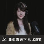 亚亚看天下Vol.010 一念生慕 情无是非