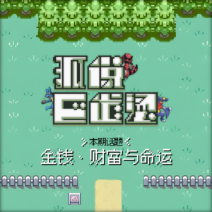 108｜从稳定币聊到命理，从钱包聊到命数——你真的拥有财富吗？