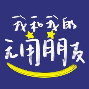 我和我的无用朋友