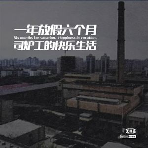 vol.250 一年放假六个月，司炉工的快乐生活！