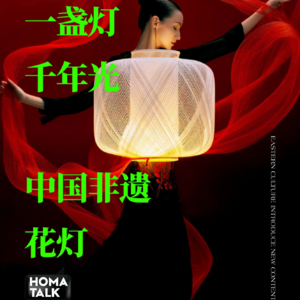 HOMA说｜一盏灯，千年光——中国非遗花灯