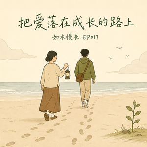 EP017.为什么现在的孩子不懂感恩、遇挫就躺平？