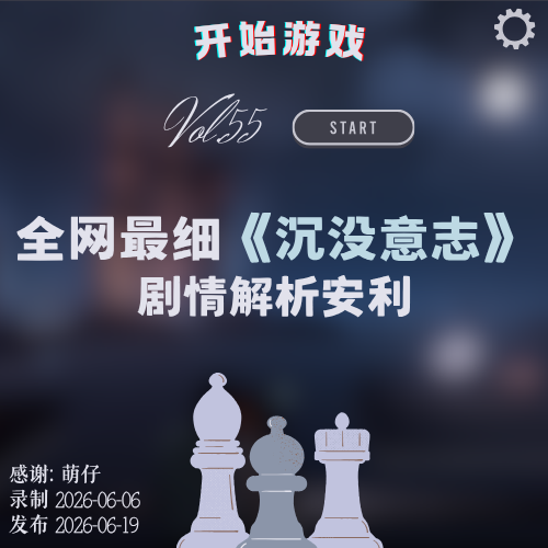 vol.55 | 全网最细《沉没意志》剧情解析安利 episode artwork