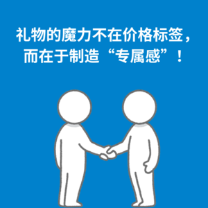138.如何送礼｜礼物的魔力在于制造“专属感”！
