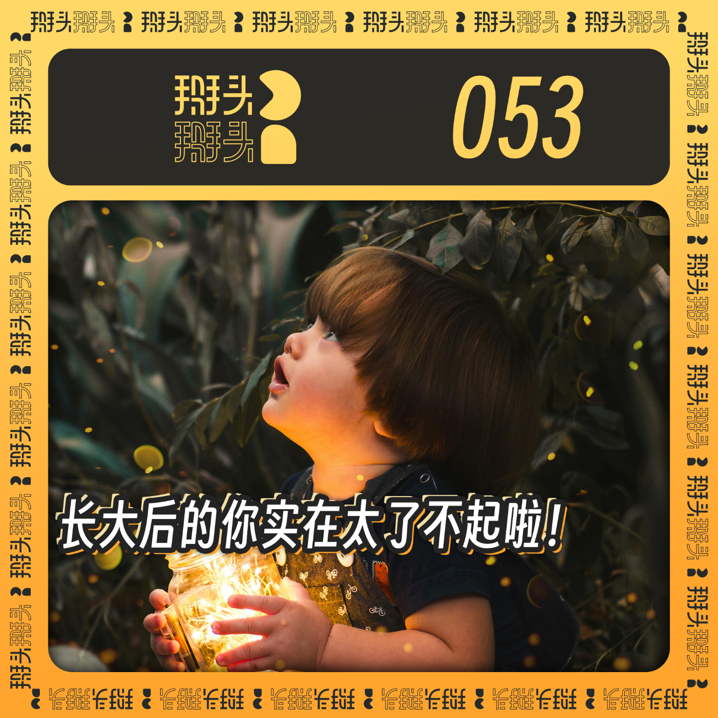 cover of episode 053：长大后的你实在太了不起啦！