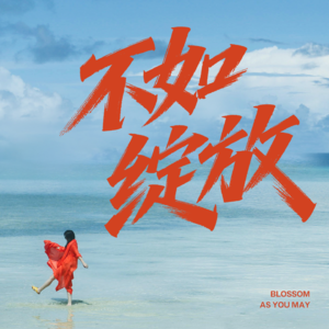 vol.02 从心出发，开启养生之旅