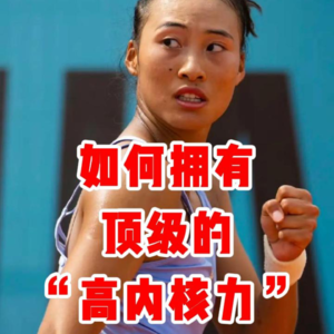 郑钦文的“女王内核力”，普通人很难拥有