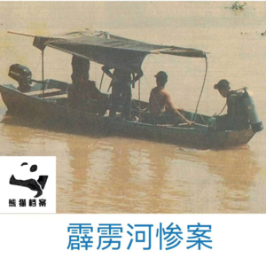 E05. 霹雳河惨案:河畔的暴虐与河水的温柔