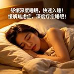深度睡眠，快速入睡！缓解焦虑症，深度疗愈睡眠！
