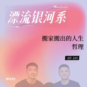 vol.105 搬家搬出的人生哲理