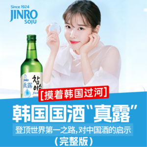 【纯享完整版】超长完整版！从破产边缘户到全球烈酒之王，全球蒸馏酒之王真露是怎样炼成的？