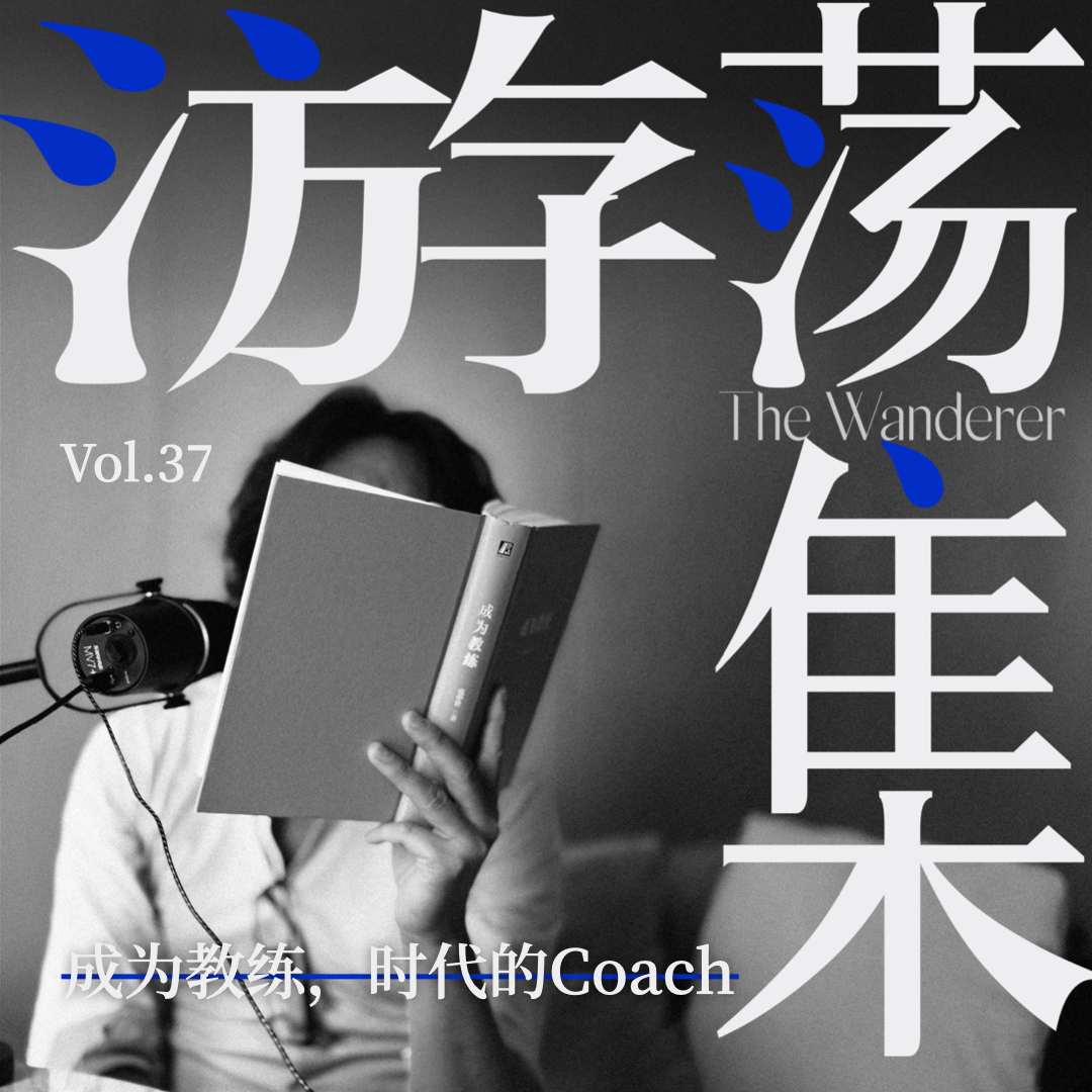 cover of episode Vol.37 成为教练，时代的Coach