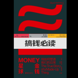 搞钱必读:金钱是虚构出来的。信则有,不信则无。