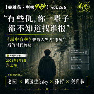 「有些仇，你一辈子都不知道找谁报」，《森中有林》普通人失去「系统」后的时代阵痛 - 266