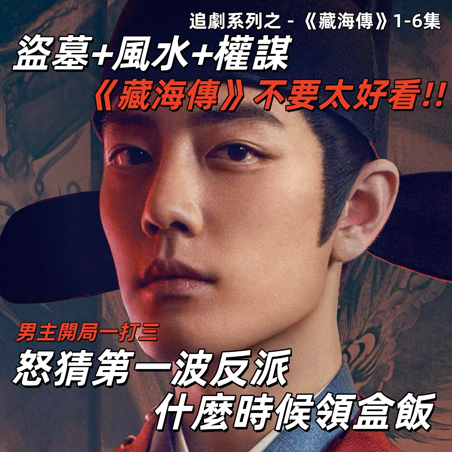 追评《藏海传》，终于有一部有智商且下成本制作的国剧可看了！| 深夜电话30-不吐不快 episode artwork