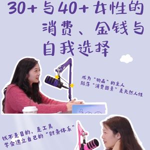 「3」物与我之间：30+与40+女性的消费、金钱与自我选择