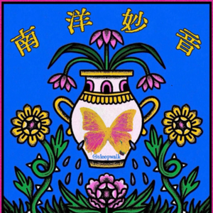 vol.6地缘，记忆与飞地：清妙南洋音（下）