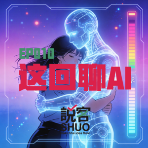 【说客SHUO】EP010—当AI能复制母爱和创意，人类存在的意义还剩什么？