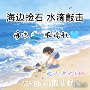 ASMR|场景助眠 海边捡石 水滴敲击