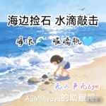 ASMR|场景助眠 海边捡石 水滴敲击