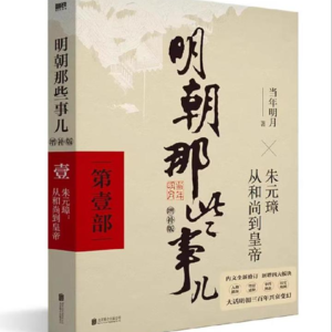 明朝那些事儿（第一讲）