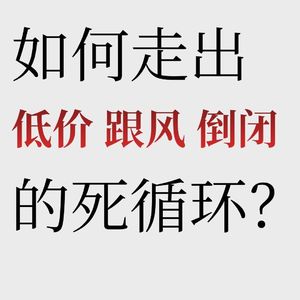 No.60【用创新破内卷】如何在红海市场中找到蓝海新机会？