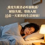 重度失眠者必听催眠曲，解除失眠、帮助入眠，过虑一天累积的生活烦恼！