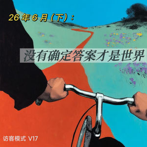 V17. 26年6月(下): 没有确定答案才是世界