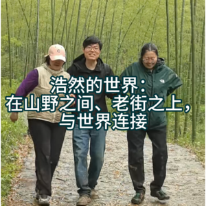 #2616 | 浩然的世界:在乡野之间老街之上,与世界连接
