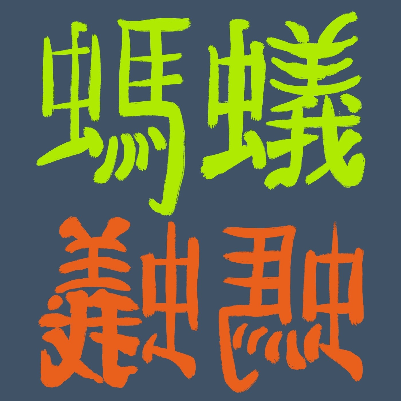 logo of podcast 蚂蚁蚂蚁