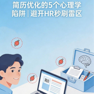 金三银四心理工具箱第二期：简历优化的5个心理学陷阱，避开HR秒刷雷区