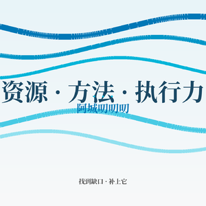 EP5.“资源·方法·执行力 ”模型