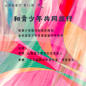 和青少年共同旅行