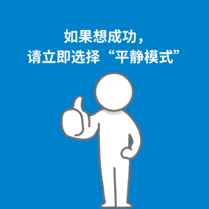 168.宁静致远|如果想成功，请立即选择“平静模式”