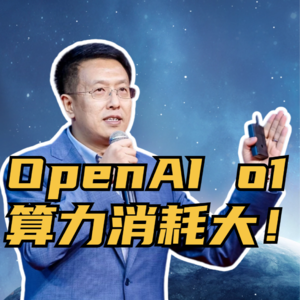 第240集 OpenAI o1 算力消耗大！