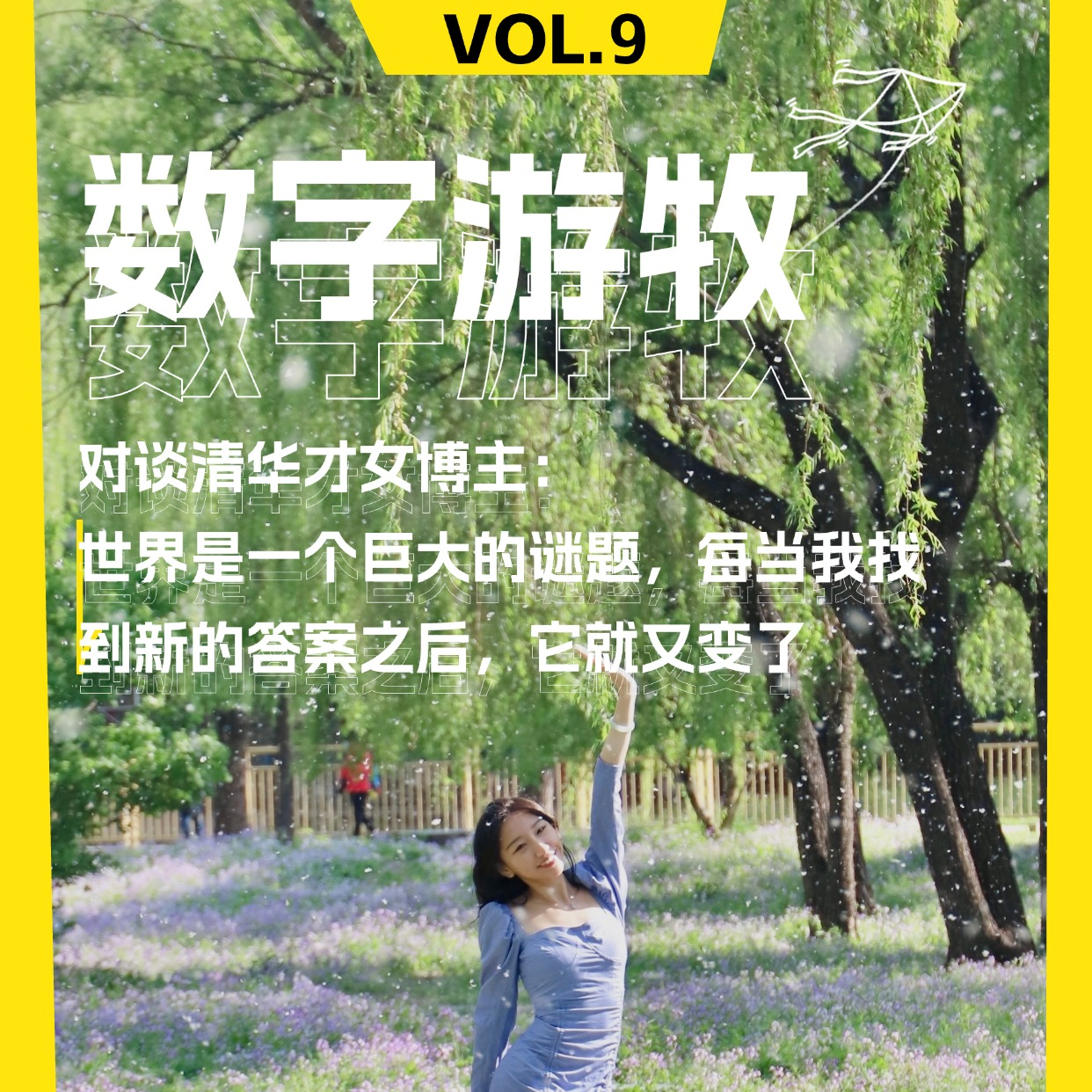 对谈清华才女博主：世界是一个巨大的谜题，每当我找到新的答案之后它就又变了 episode artwork