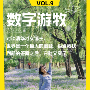 对谈清华才女博主：世界是一个巨大的谜题，每当我找到新的答案之后它就又变了