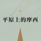 平原上的摩西_YTZH